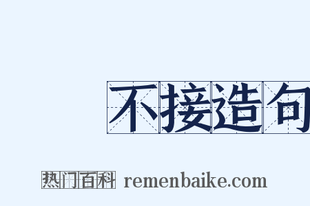 風馬不接造句是什么意思的图片